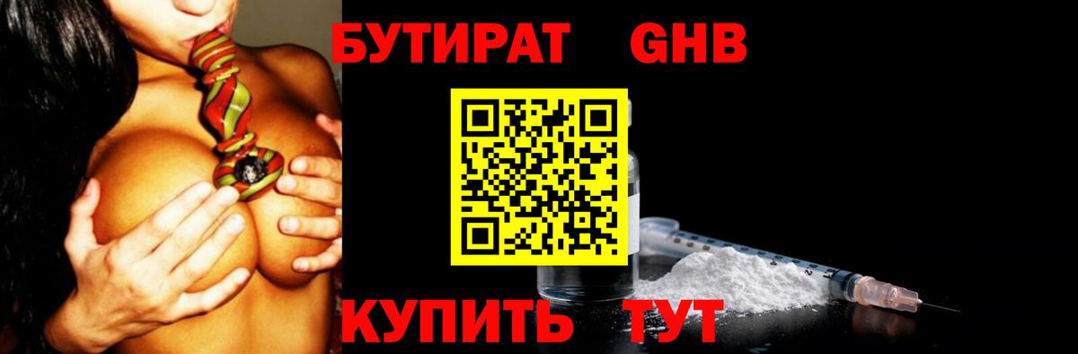 БУТИРАТ оксибутират Ишим